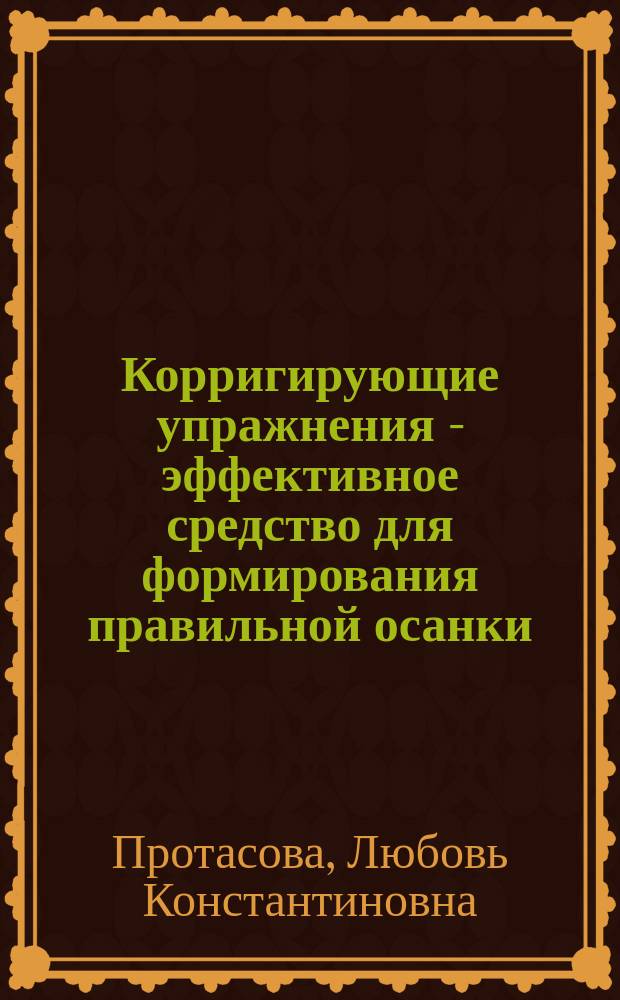 Корригирующие упражнения - эффективное средство для формирования правильной осанки : Учеб.-метод. пособие