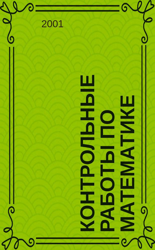 Контрольные работы по математике : Учеб.-метод. пособие : Для студентов первого курса специальностей 061000<Гос. и муницип. упр.> и 061100<Менеджмент>