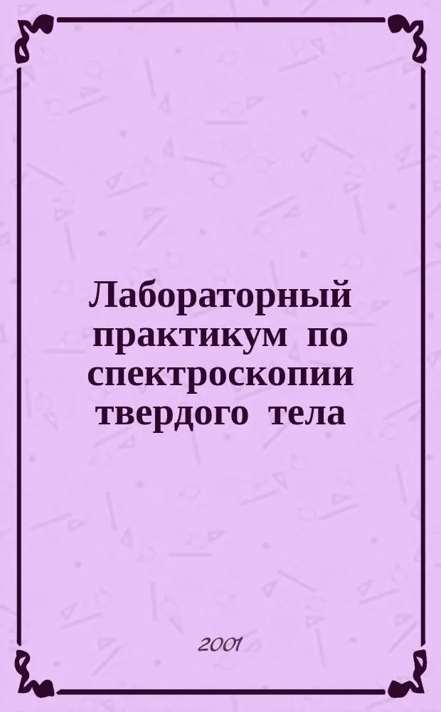 Лабораторный практикум по спектроскопии твердого тела : Метод. пособие
