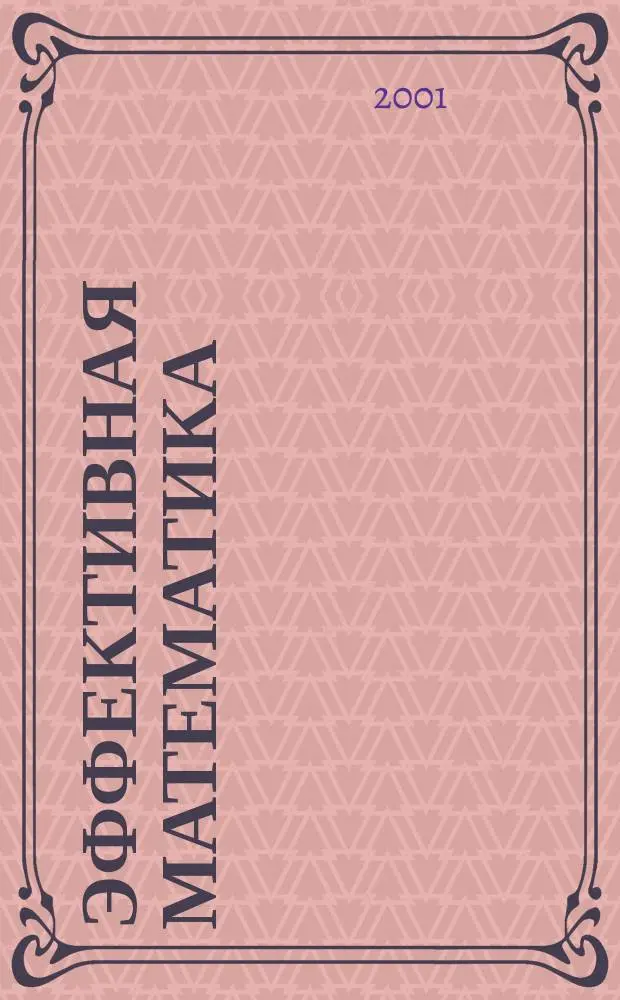 Эффективная математика: задачи распространения тепла : Учеб. пособие