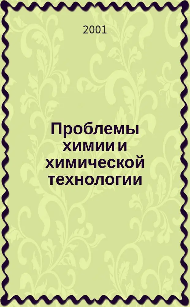 Проблемы химии и химической технологии : Материалы докл. IX регион. науч.-техн. конф., 23-25 мая 2001 г