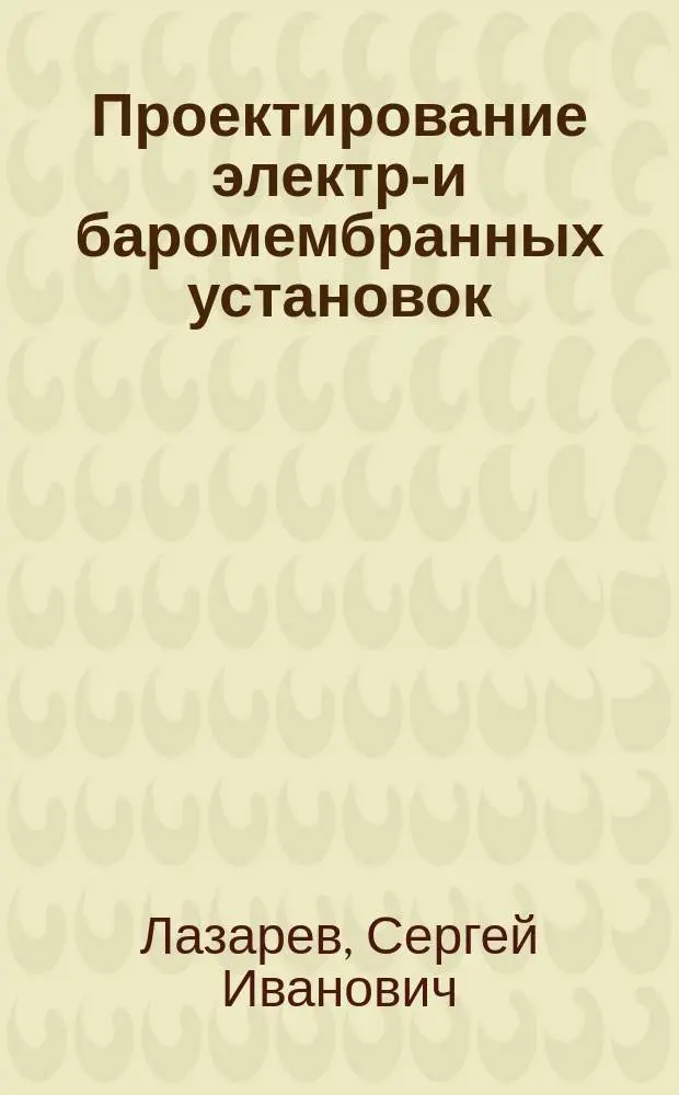Проектирование электро- и баромембранных установок
