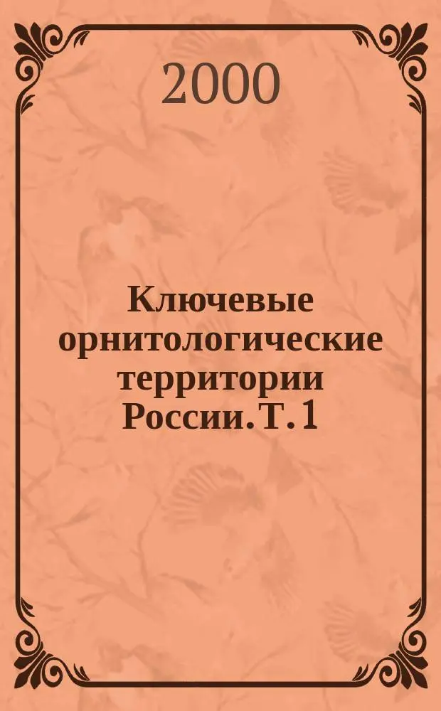 Ключевые орнитологические территории России. Т. 1 : Ключевые орнитологические территории международного значения в Европейской России