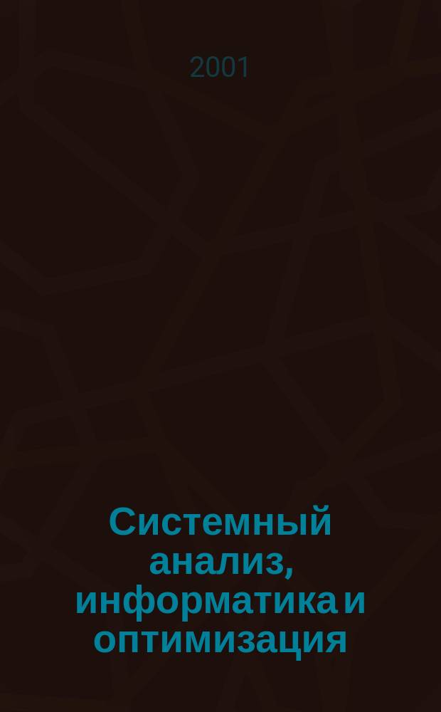 Системный анализ, информатика и оптимизация : Сб. науч. тр