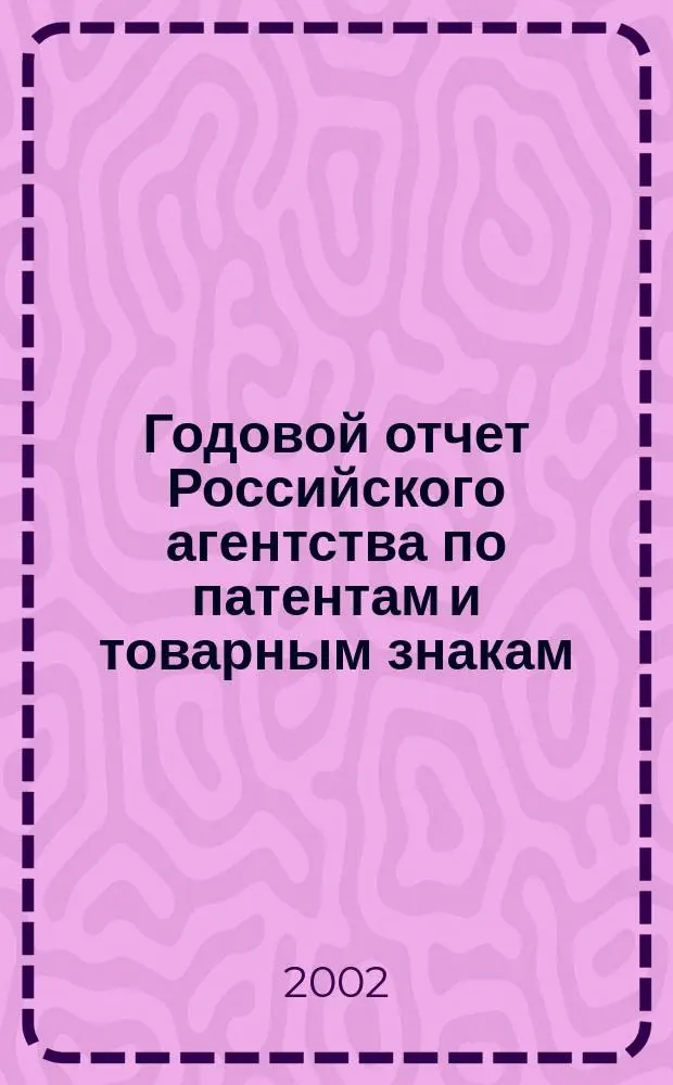 Годовой отчет Российского агентства по патентам и товарным знакам