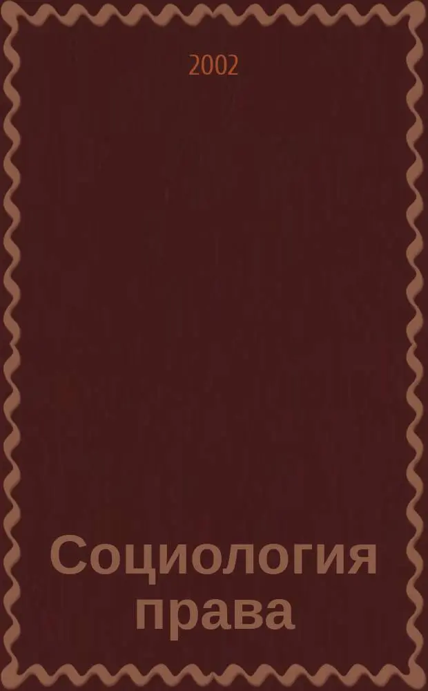 Социология права : Прикл. исслед