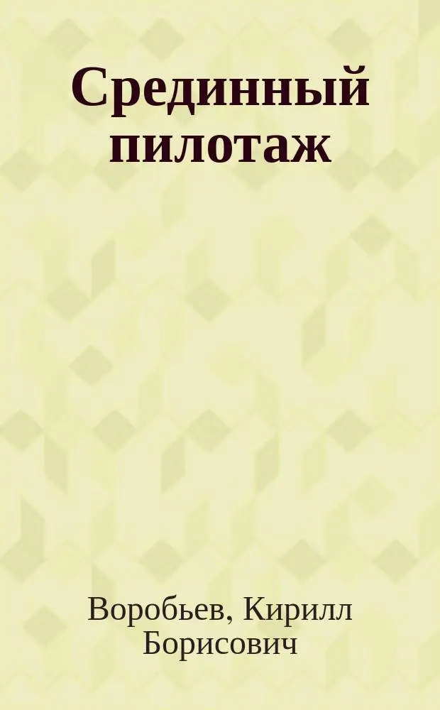 Срединный пилотаж : Роман в новеллах