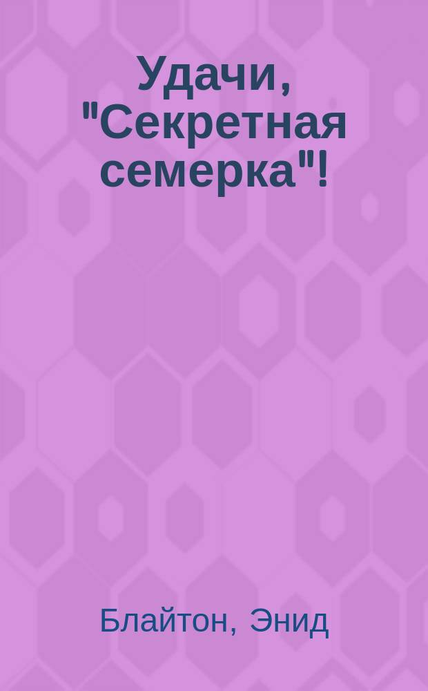 Удачи, "Секретная семерка"! : Детектив. повесть : Для сред. шк. возраста : Пер. с англ.