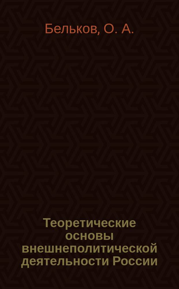 Теоретические основы внешнеполитической деятельности России