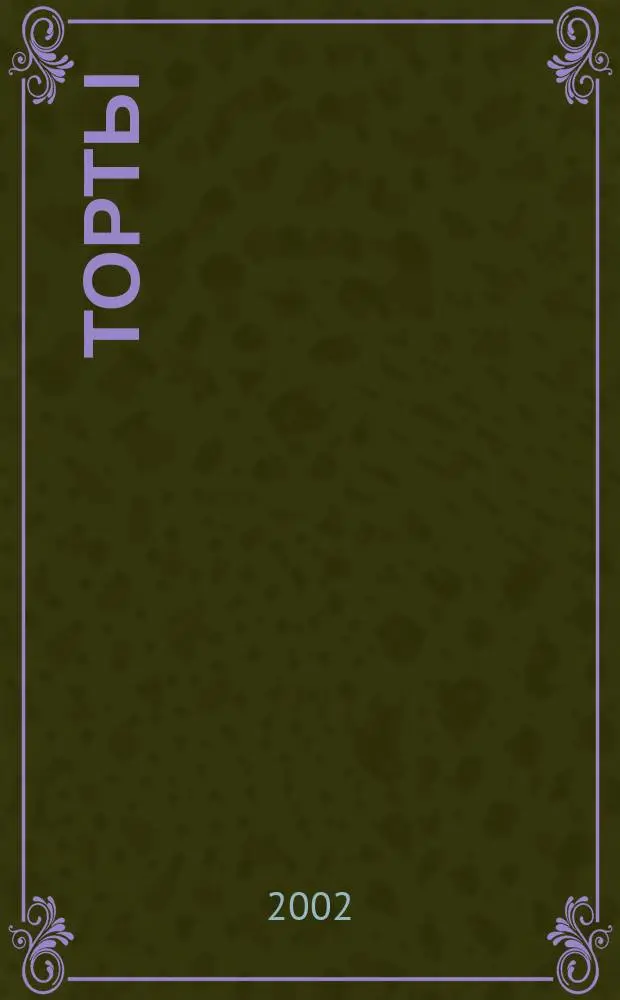 Торты