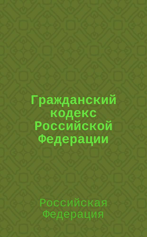 Гражданский кодекс Российской Федерации : Ч. 1, 2 и 3 : С изм. и доп. на 15 февр. 2002 г
