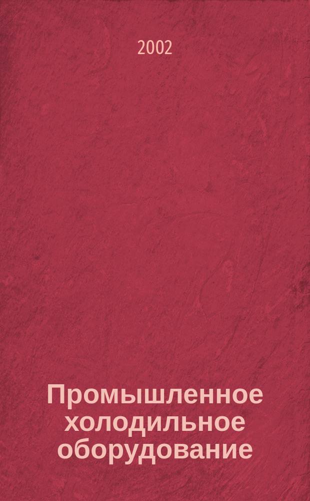 Промышленное холодильное оборудование : Каталог