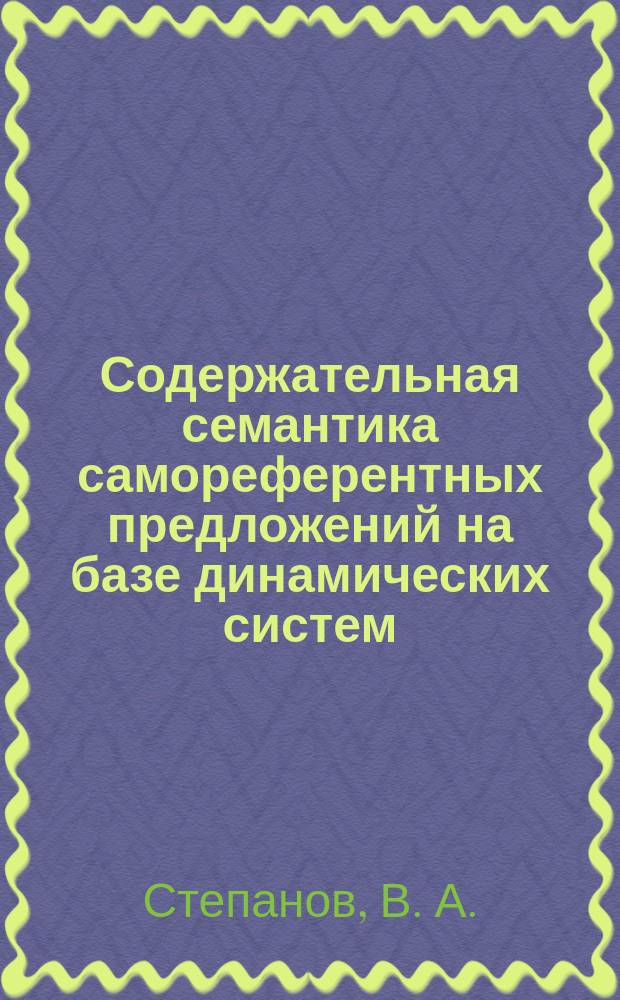 Содержательная семантика самореферентных предложений на базе динамических систем