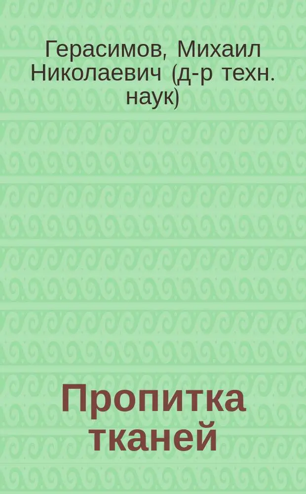 Пропитка тканей: теория процесса, технология, оборудование