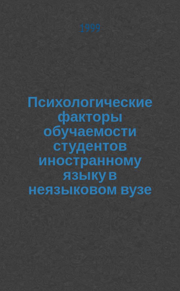 Психологические факторы обучаемости студентов иностранному языку в неязыковом вузе : Автореф. дис. на соиск. учен. степ. к.психол.н. : Спец. 19.0070719.00.07