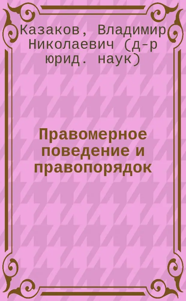 Правомерное поведение и правопорядок : Автореф. дис. на соиск. учен. степ. к.ю.н. : Спец. 12.00.01