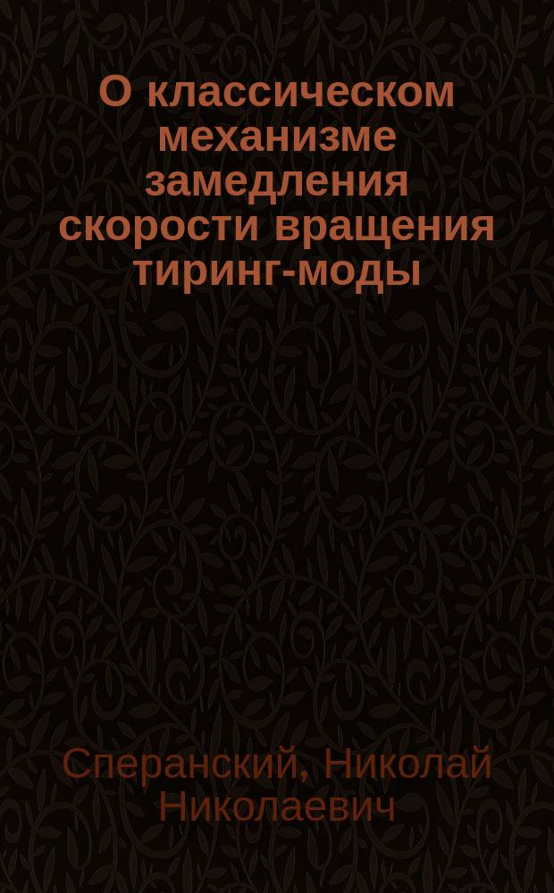 О классическом механизме замедления скорости вращения тиринг-моды