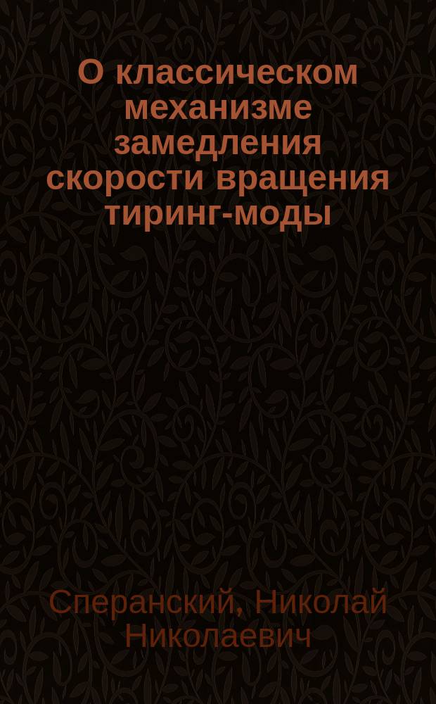О классическом механизме замедления скорости вращения тиринг-моды