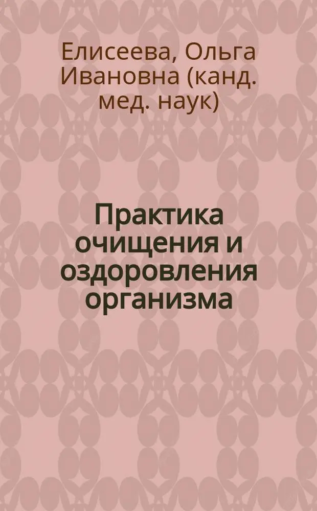 Практика очищения и оздоровления организма
