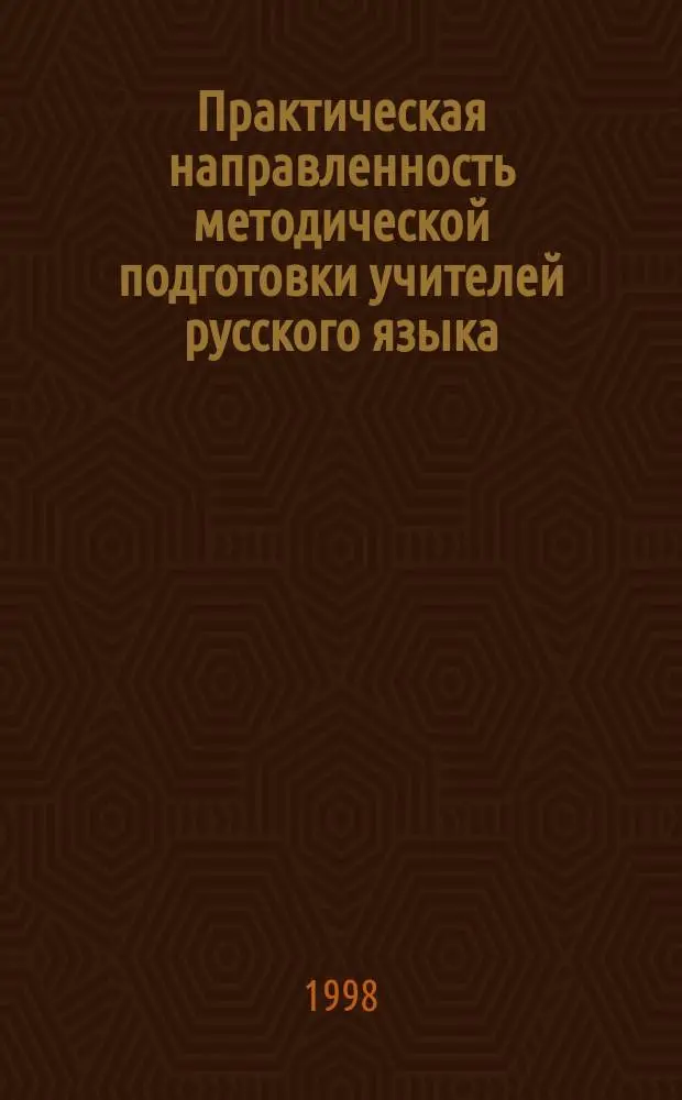 Практическая направленность методической подготовки учителей русского языка : Автореф. дис. на соиск. учен. степ. д.п.н. : Спец. 13.00.02