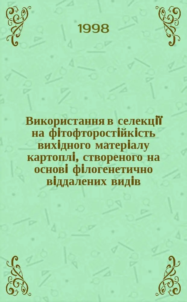 Використання в селекцi&iuml; на фiтофторостiйкiсть вихiдного матерiалу картоплi, створеного на основi фiлогенетично вiддалених видiв : Автореф. дис. на здоб. наук. ступ. к.с.-г.н. : Спец. 06.01.05