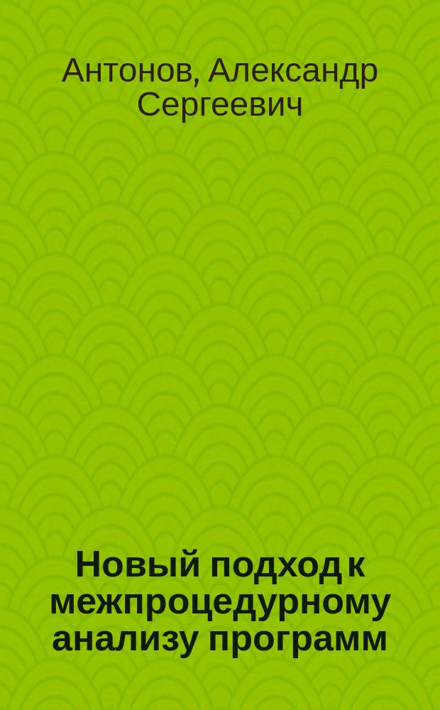 Новый подход к межпроцедурному анализу программ : Автореф. дис. на соиск. учен. степ. к.ф.-м.н. : Спец. 05.13.11