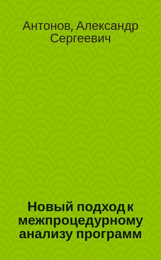 Новый подход к межпроцедурному анализу программ : Автореф. дис. на соиск. учен. степ. к.ф.-м.н. : Спец. 05.13.11