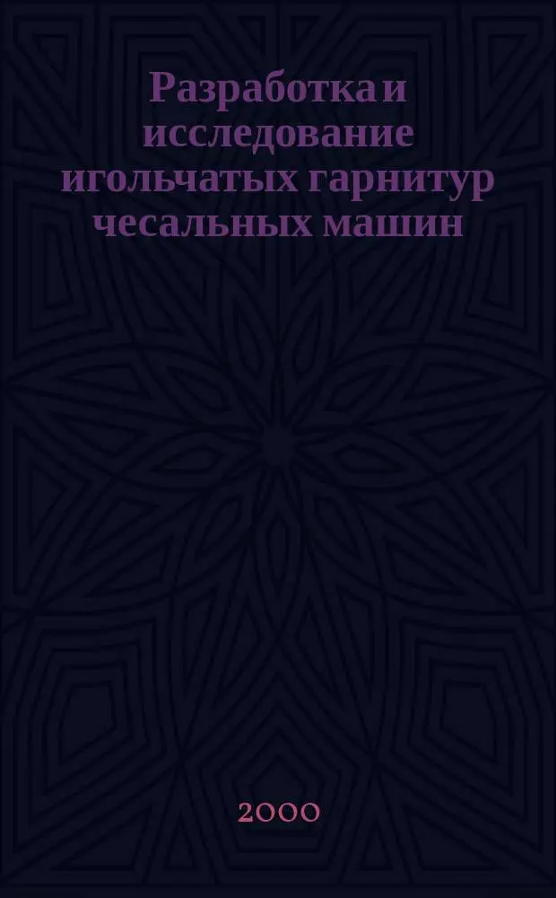 Разработка и исследование игольчатых гарнитур чесальных машин : Автореф. дис. на соиск. учен. степ. к.т.н. : Спец. 05.02.13