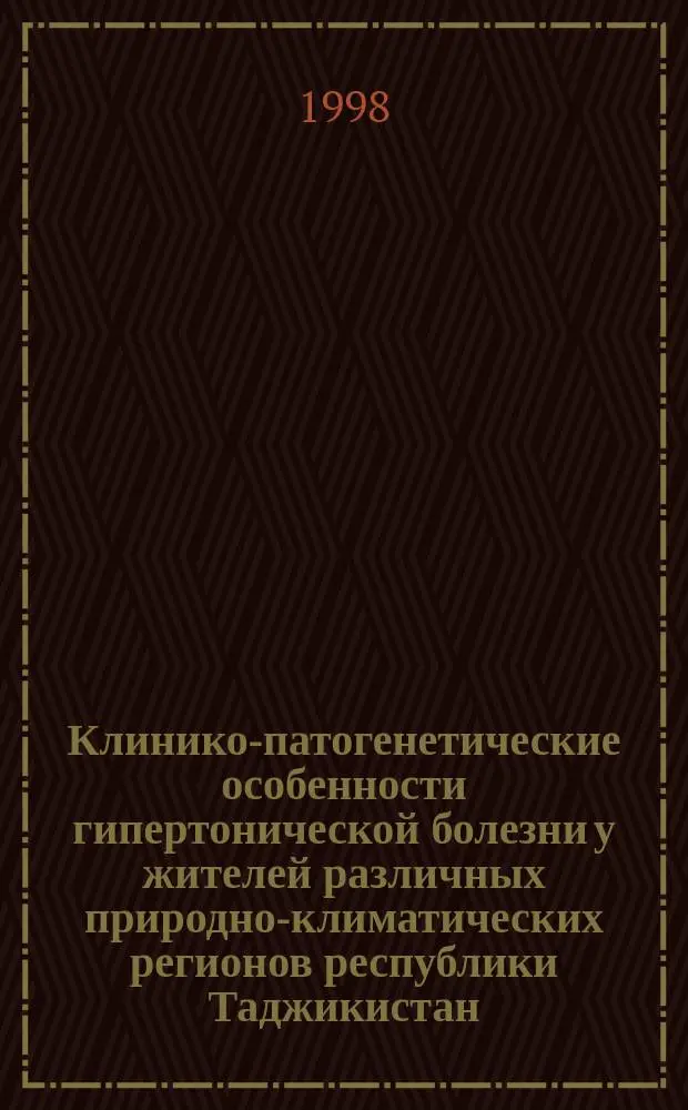 Клинико-патогенетические особенности гипертонической болезни у жителей различных природно-климатических регионов республики Таджикистан, вопросы лечнеия и профилактики : Автореф. дис. на соиск. учен. степ. д.м.н. : Спец. 14.00.05