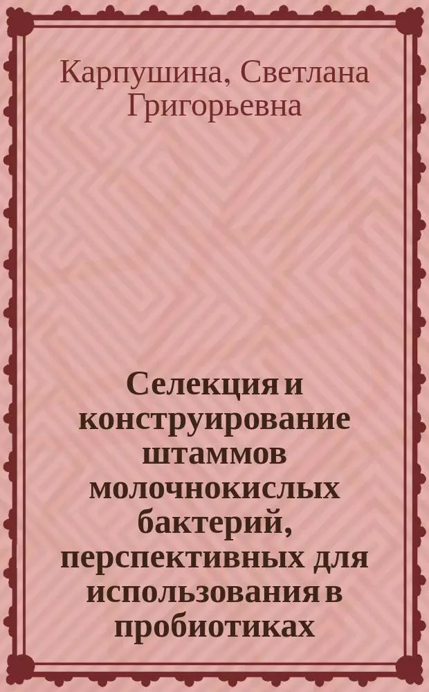 Селекция и конструирование штаммов молочнокислых бактерий, перспективных для использования в пробиотиках : Автореф. дис. на соиск. учен. степ. к.б.н. : Спец. 03.00.15