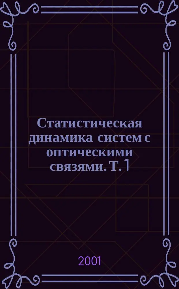 Статистическая динамика систем с оптическими связями. Т. 1