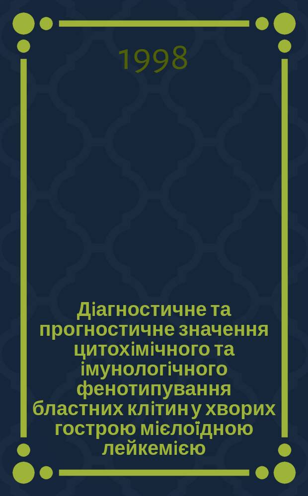 Дiагностичне та прогностичне значення цитохiмiчного та iмунологiчного фенотипування бластних клiтин у хворих гострою мiєло&iuml;дною лейкемiєю : Автореф. дис. на здоб. наук. ступ. к.м.н. : Спец. 14.01.31 (ошиб!) 14.00.29