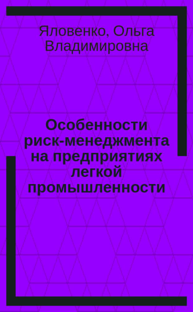 Особенности риск-менеджмента на предприятиях легкой промышленности : Учеб. пособие для вузов