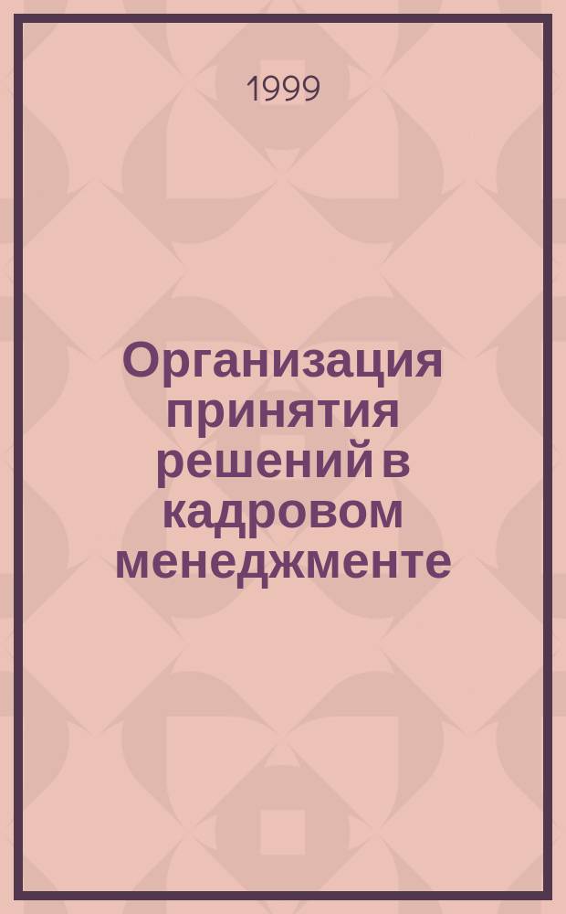 Организация принятия решений в кадровом менеджменте : Автореф. дис. на соиск. учен. степ. к.э.н. : Спец. 08.00.05