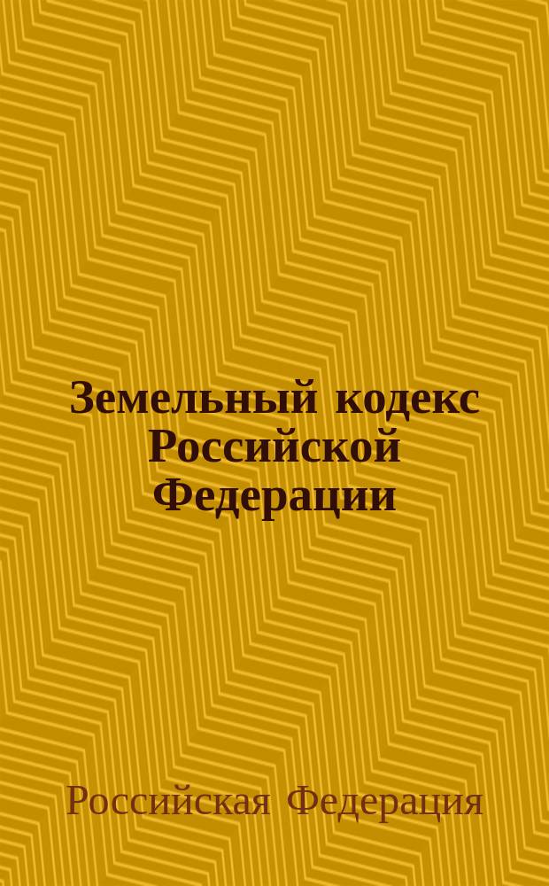 Земельный кодекс Российской Федерации : Принят Гос. Думой 28 сент. 2001 г