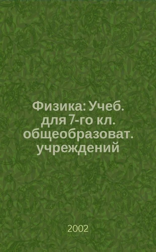 Физика : Учеб. для 7-го кл. общеобразоват. учреждений