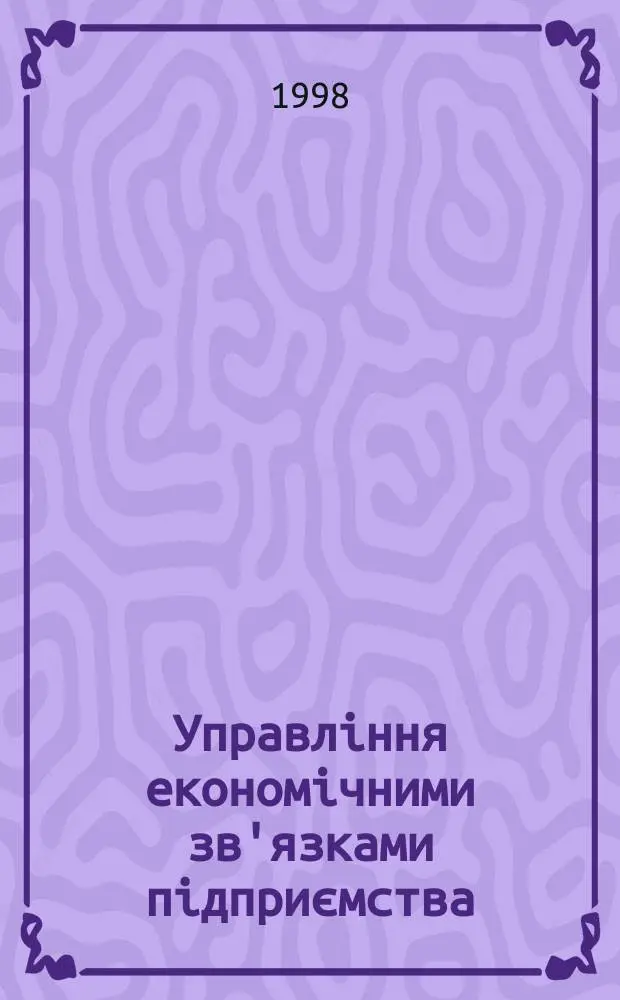 Управлiння економiчними зв'язками пiдприємства : Автореф. дис. на соиск. учен. степ. к.э.н. : Спец. 08.06.02