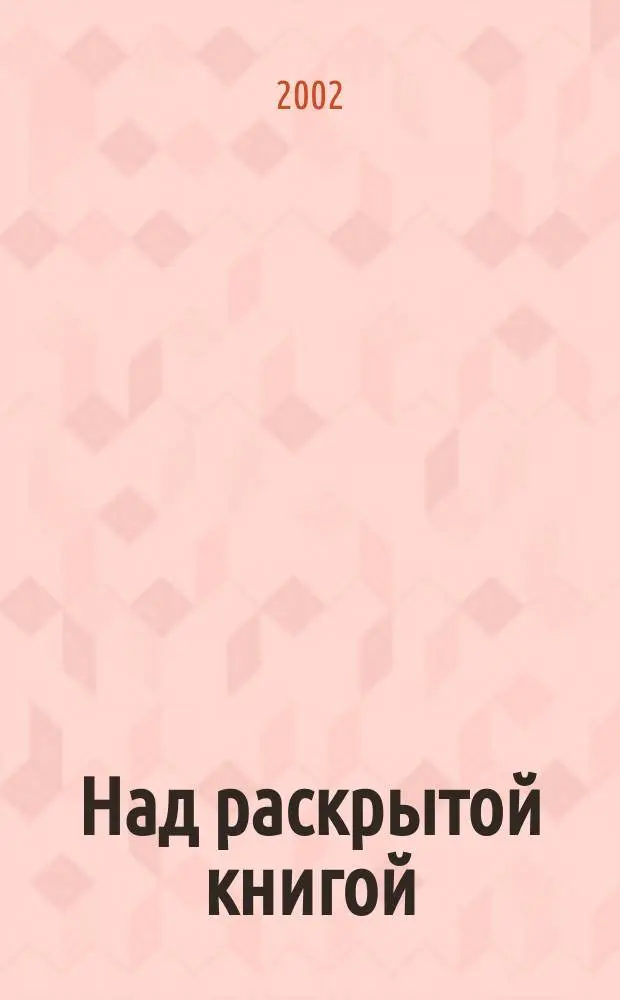 Над раскрытой книгой : Произведения лит. для чтения и бесед : 5-й кл. : Хрестоматия