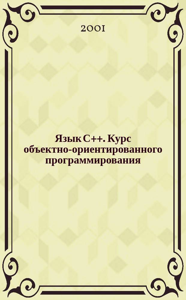 Язык С++. Курс объектно-ориентированного программирования : Пер. с англ.