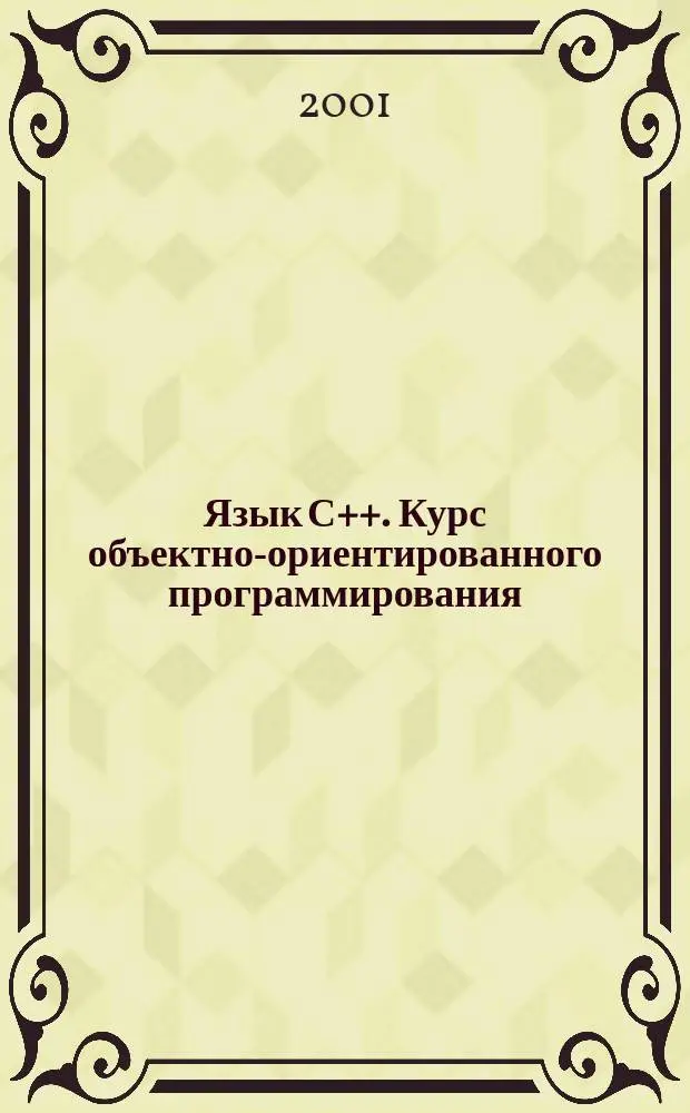 Язык С++. Курс объектно-ориентированного программирования : Пер. с англ.
