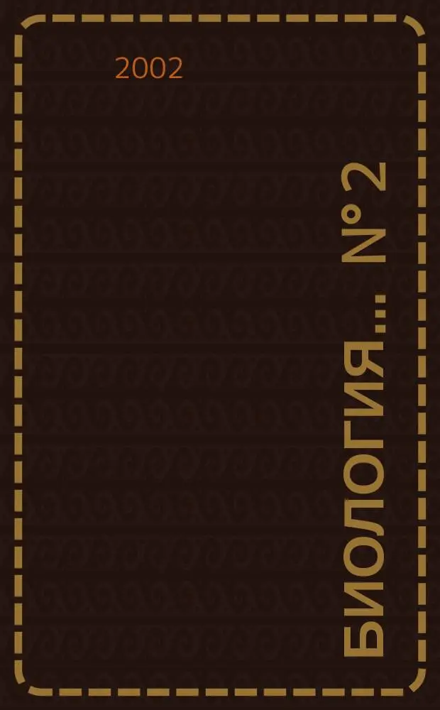 Биология. ... N&deg; 2