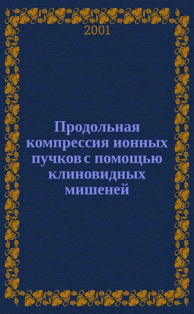 Продольная компрессия ионных пучков с помощью клиновидных мишеней