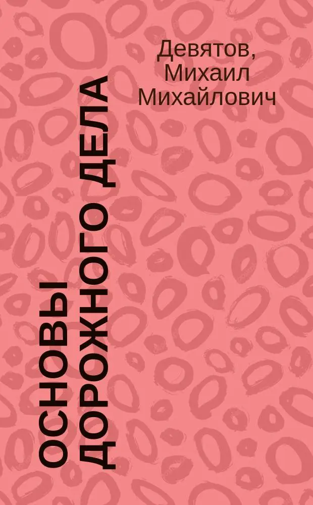 Основы дорожного дела = Grundlagen des verkehrswesens : Нем.-рус., рус.-нем. терминол. слов. : Учеб. пособие