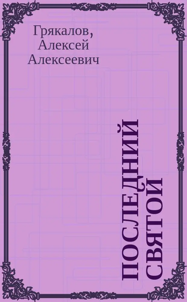 Последний святой : Повести. Рассказы