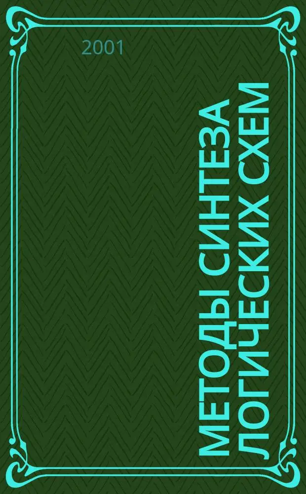 Методы синтеза логических схем : Учеб. пособие : Для студентов спец. 220400 - "Програм. обеспечение вычисл. техники и автоматизир. систем"
