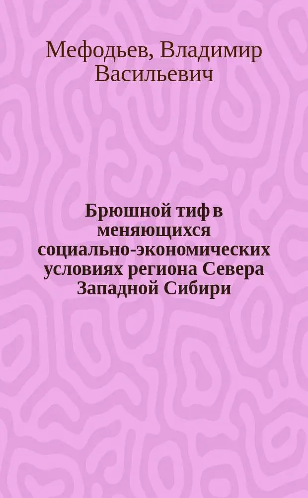 Брюшной тиф в меняющихся социально-экономических условиях региона Севера Западной Сибири