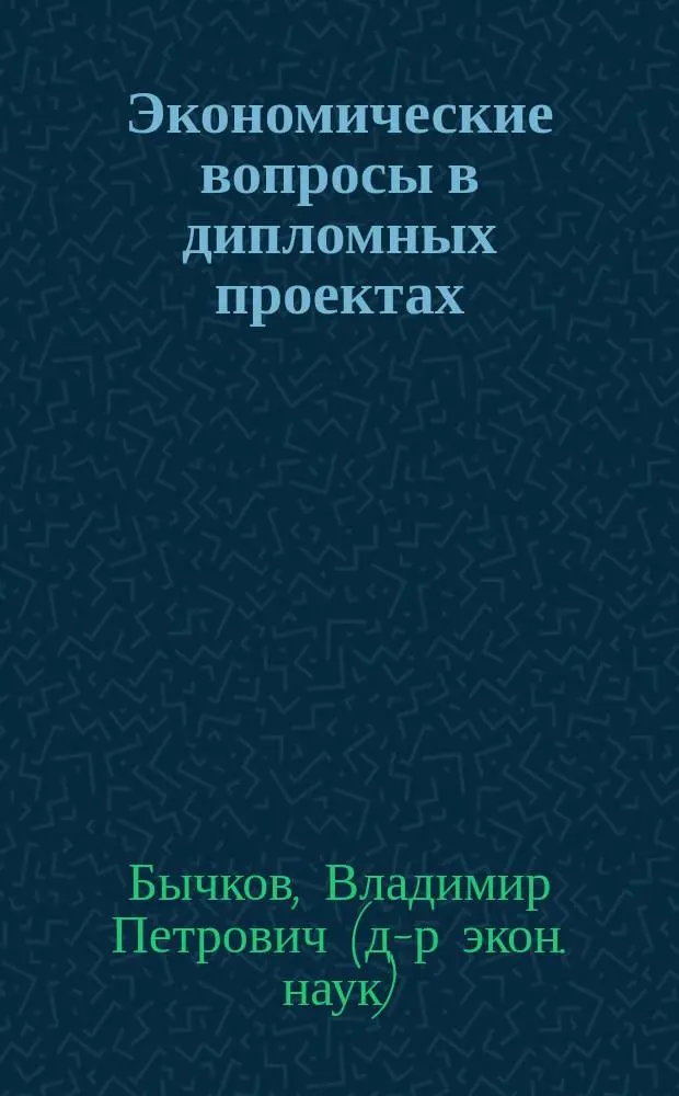 Экономические вопросы в дипломных проектах : Учеб. пособие
