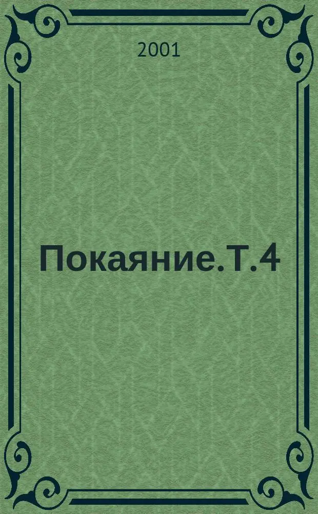 Покаяние. Т. 4