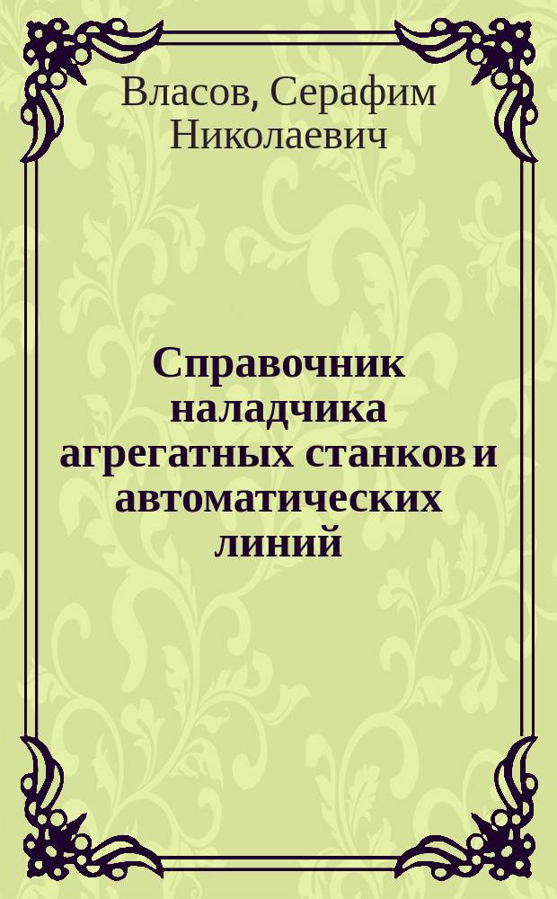 Справочник наладчика агрегатных станков и автоматических линий