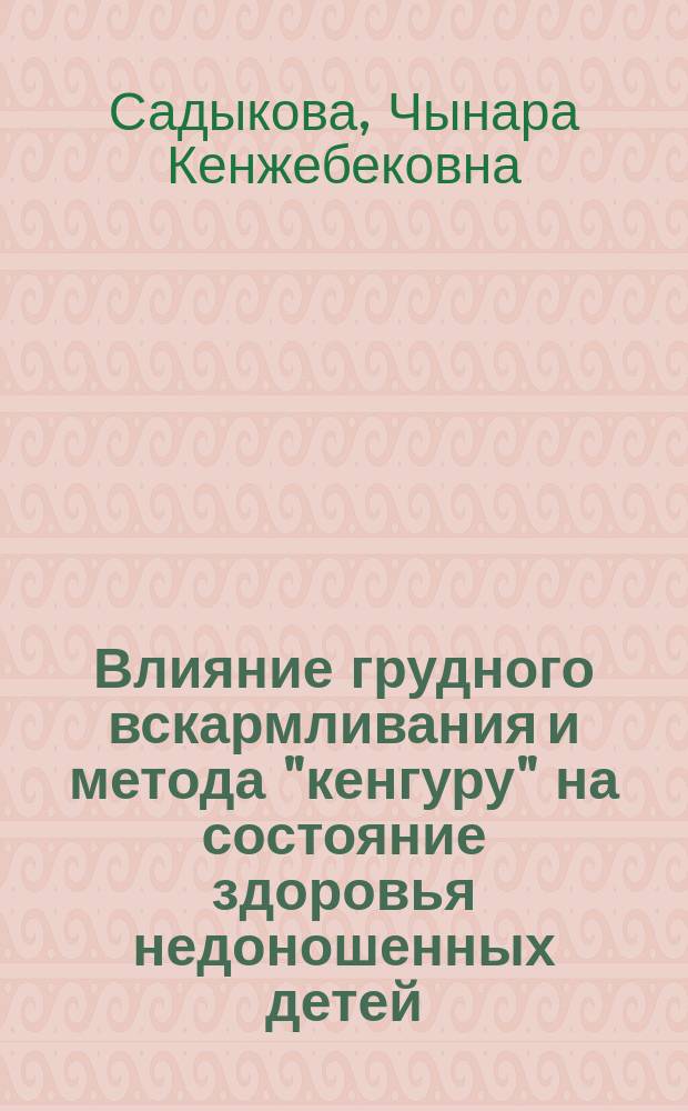 Влияние грудного вскармливания и метода "кенгуру" на состояние здоровья недоношенных детей : Автореф. дис. на соиск. учен. степ. к.м.н. : Спец. 14.00.09